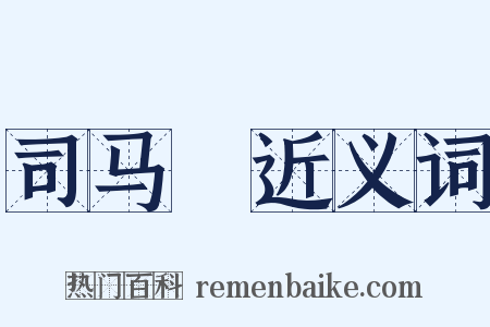 司马幹近义词是什么意思的图片